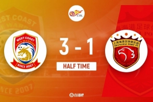 半场-海港暂1-3西海岸 颜骏凌超巨失误送礼 19岁李新翔精彩处子球